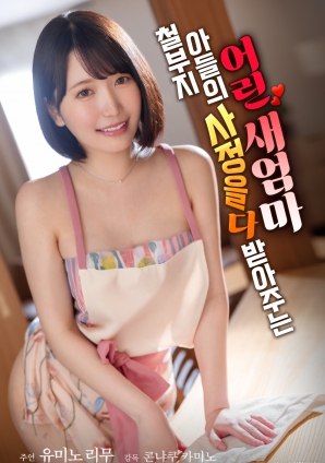 寵溺兒子的年輕繼母