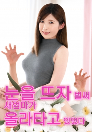 睜開(kāi)眼的瞬間，繼母的誘惑