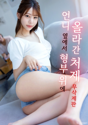 當著姐姐的面：小姨子的越界