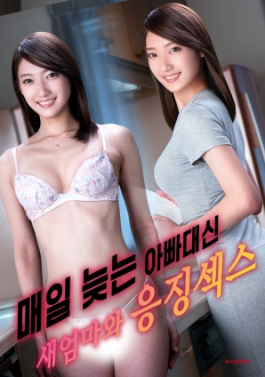 代替總是遲到的父親，與繼母的懲罰之夜