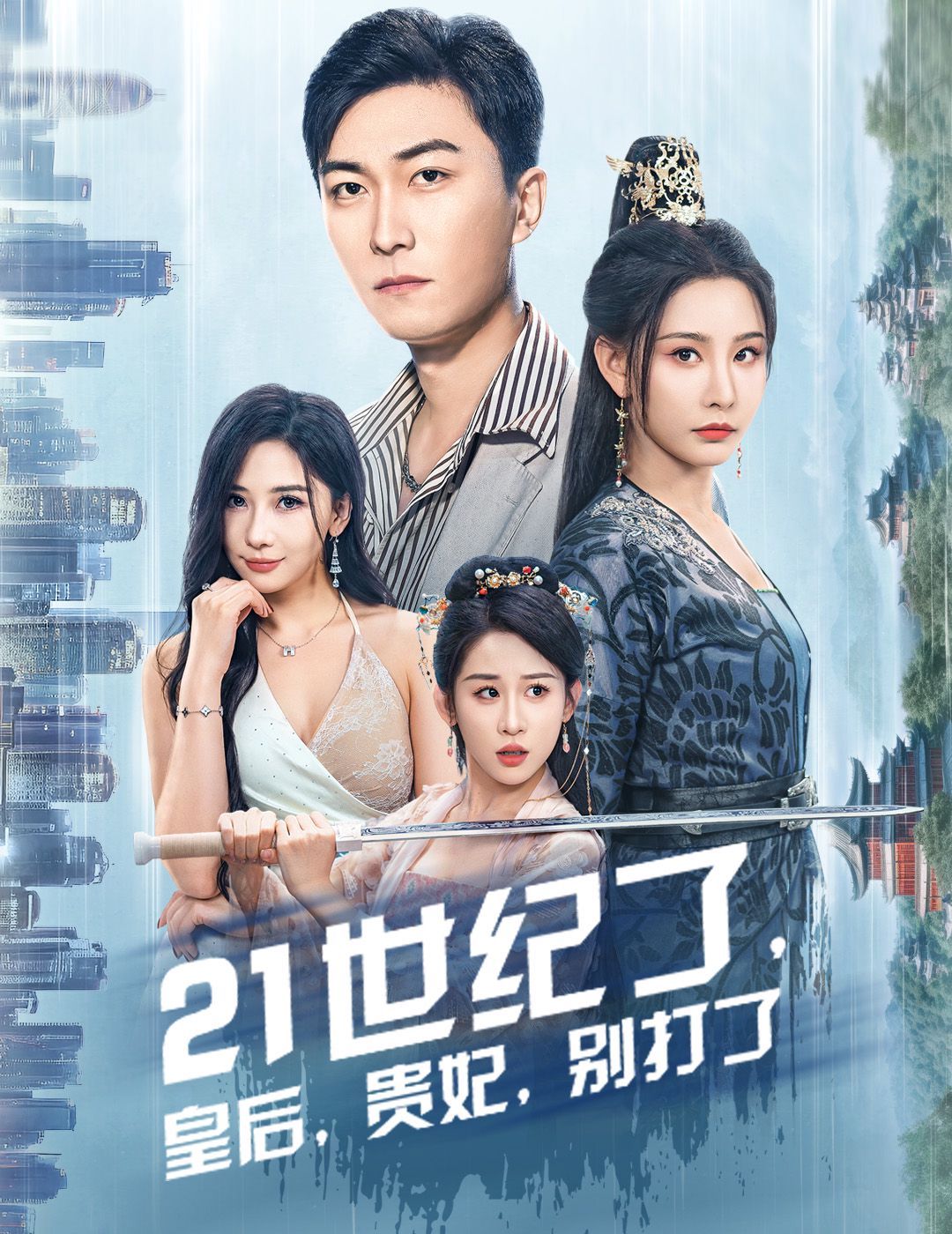 21世紀(jì)了皇后貴妃別打了（救命誰(shuí)家穿越還拖家?guī)Э诎。?全集)