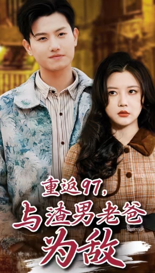 重返97，成為渣男老爸死對頭（重返97，與渣男老爸為敵）(全集)