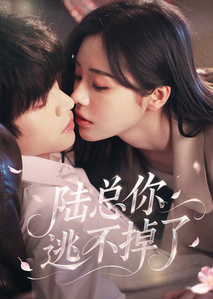 陸總你逃不掉了（愛意難逃）(全集)