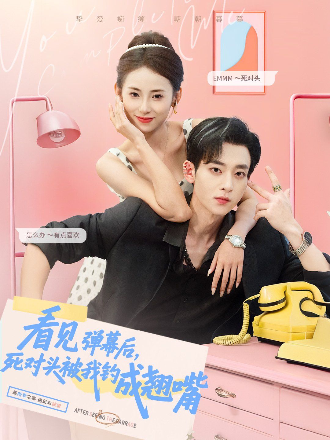 看見彈幕后死對(duì)頭被我釣成翹嘴(全集)