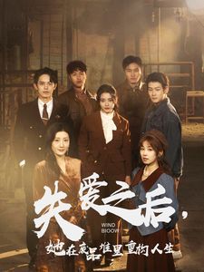 失愛之后，她在廢品堆里重構(gòu)人生（失愛之后她在廢品堆里重構(gòu)人生）(全集)