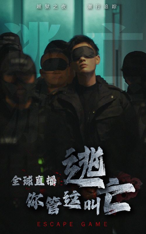全球直播，你管這叫逃亡？(全集)