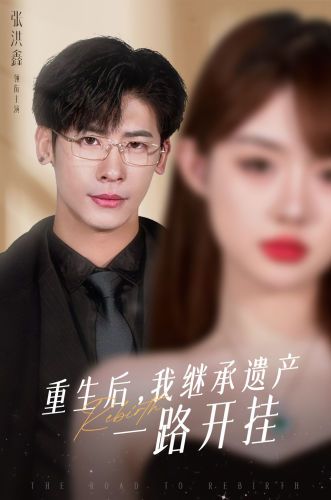 重生后，我繼承遺產(chǎn)一路開掛(全集)