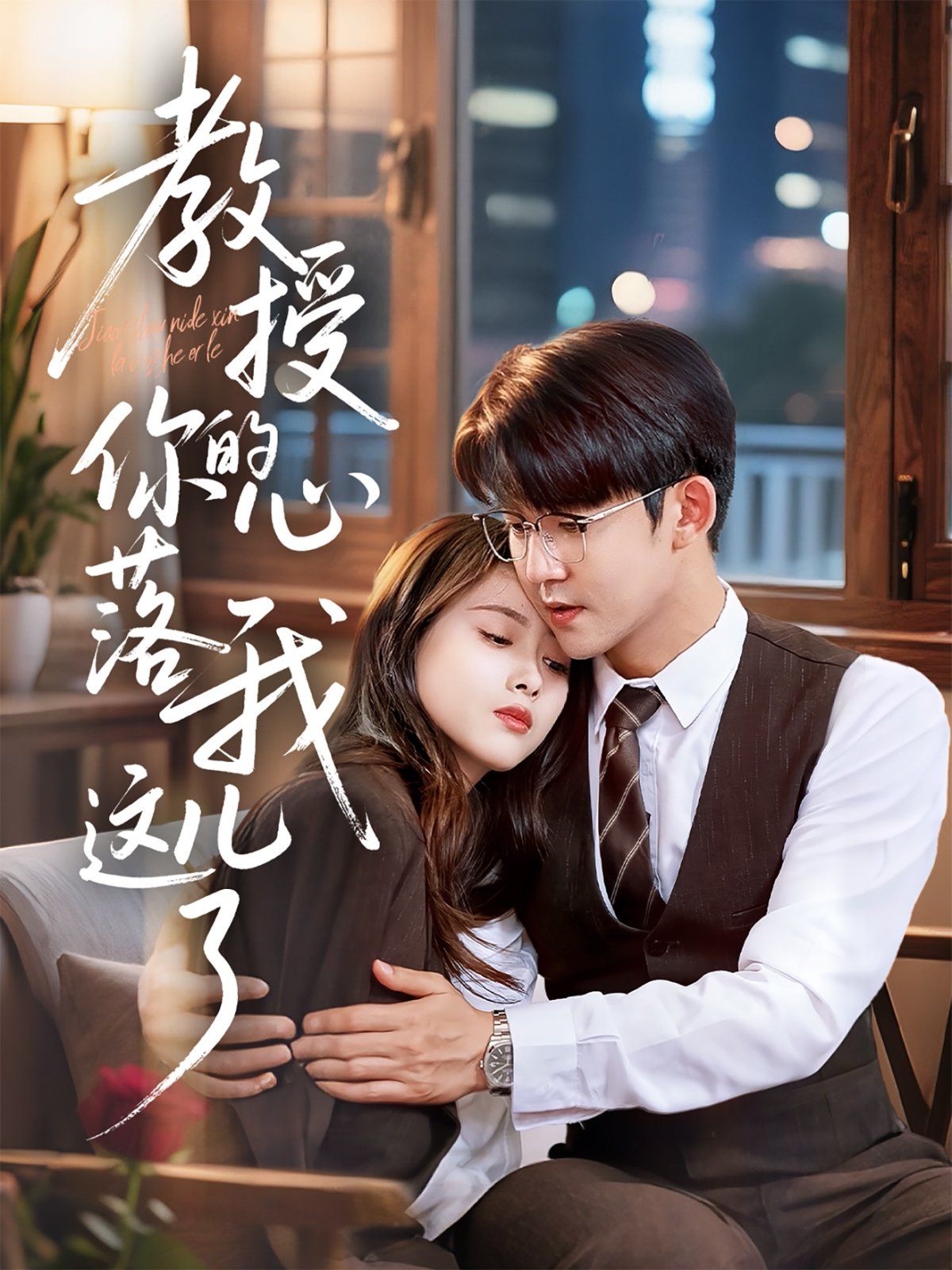 教授你的心落我這兒了(全集)