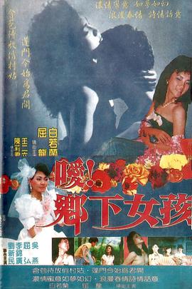 噯！鄉(xiāng)下女孩(全集)