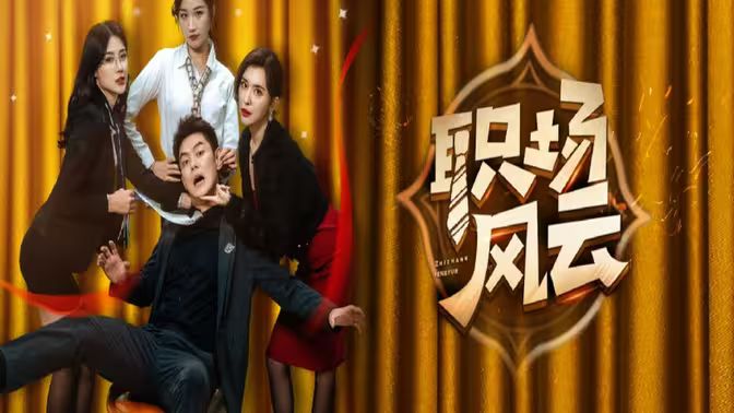 職場風(fēng)云(全集)