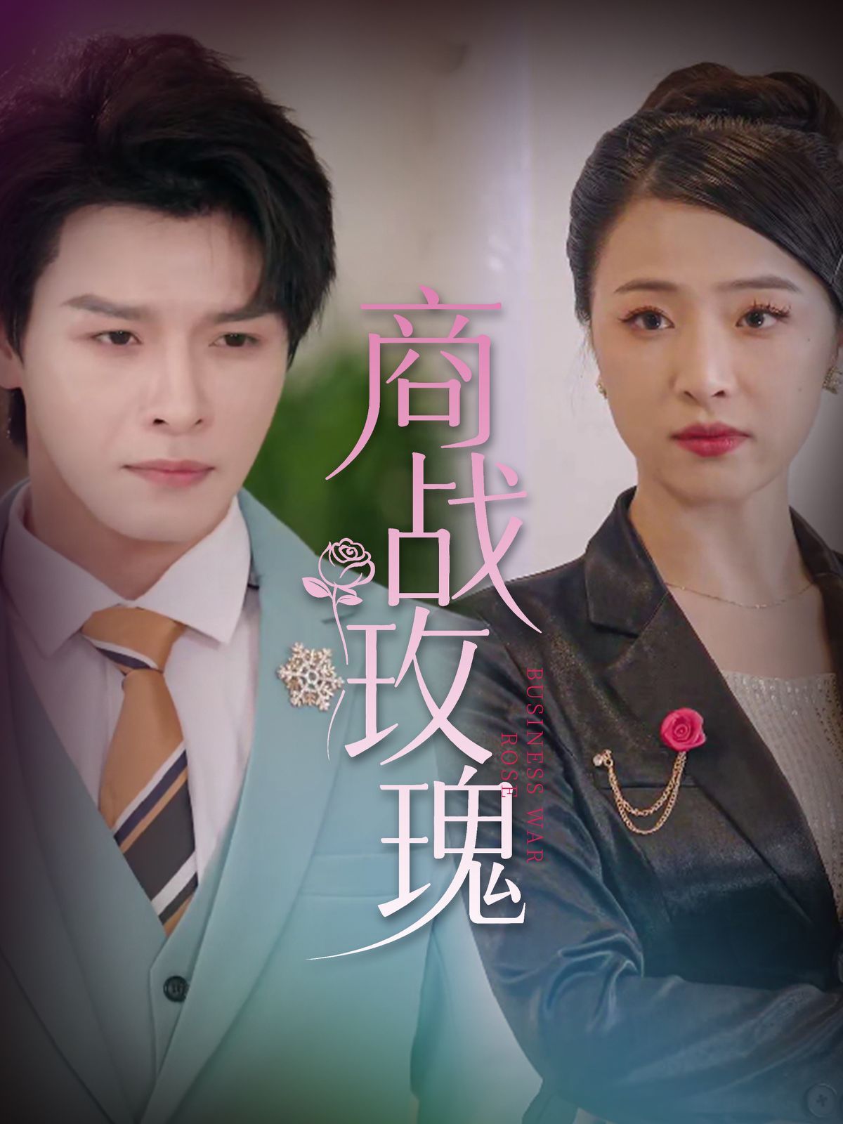 商戰(zhàn)玫瑰(全集)