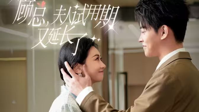 顧總，夫人試用期又延長了(全集)