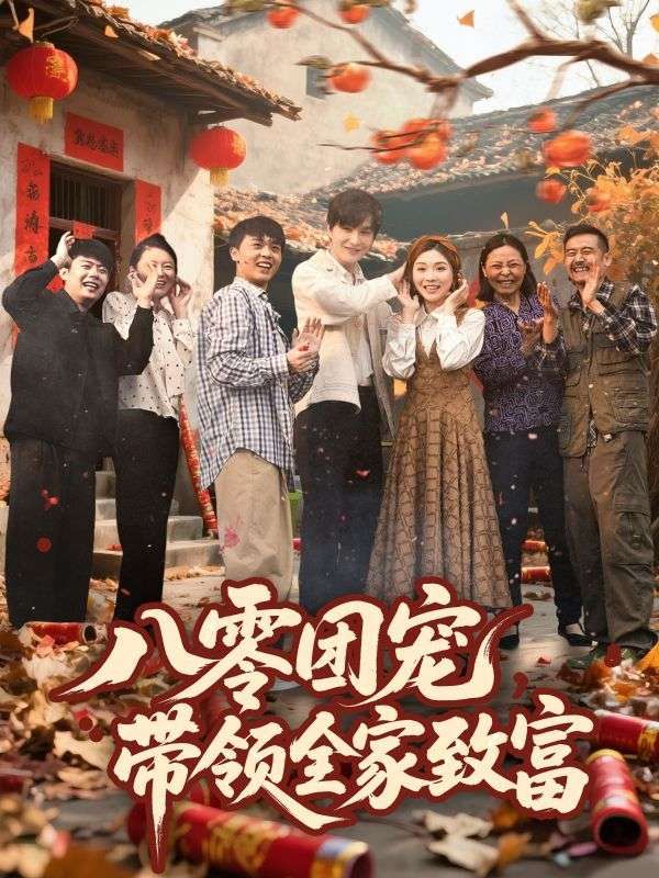 八零團寵帶領全家致富(全集)