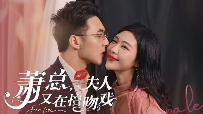 蕭總，夫人又在拍吻戲(全集)