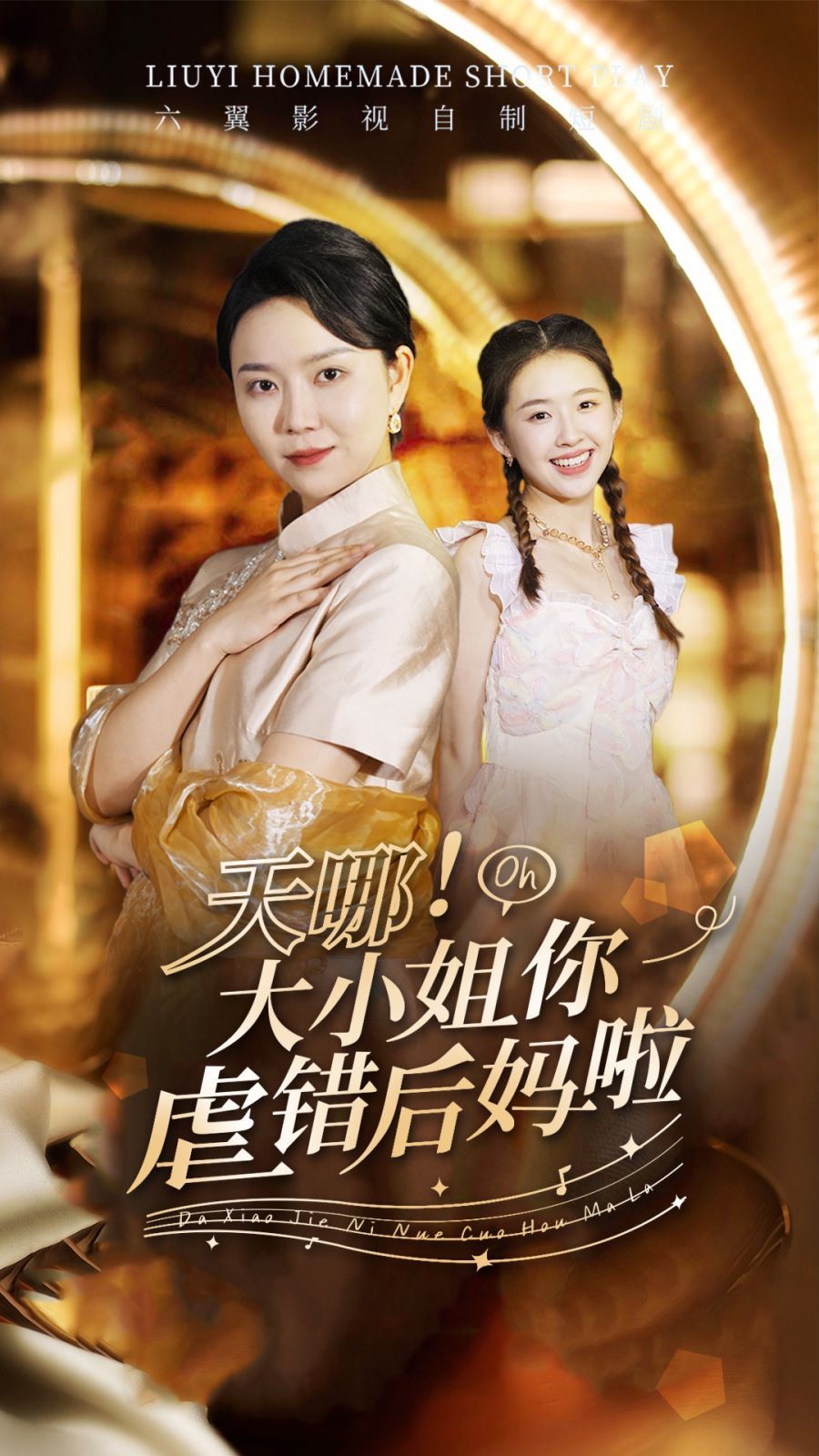 天哪！大小姐你虐錯后媽啦(全集)