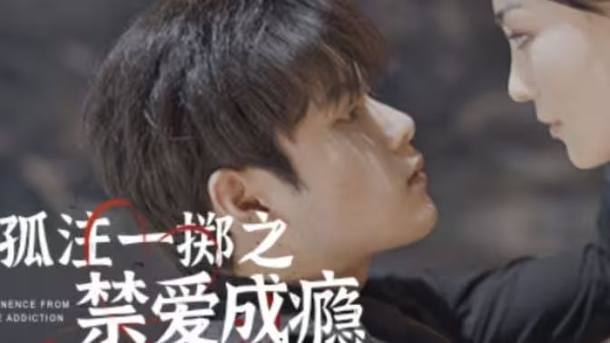 孤注一擲之禁愛(ài)成癮(全集)