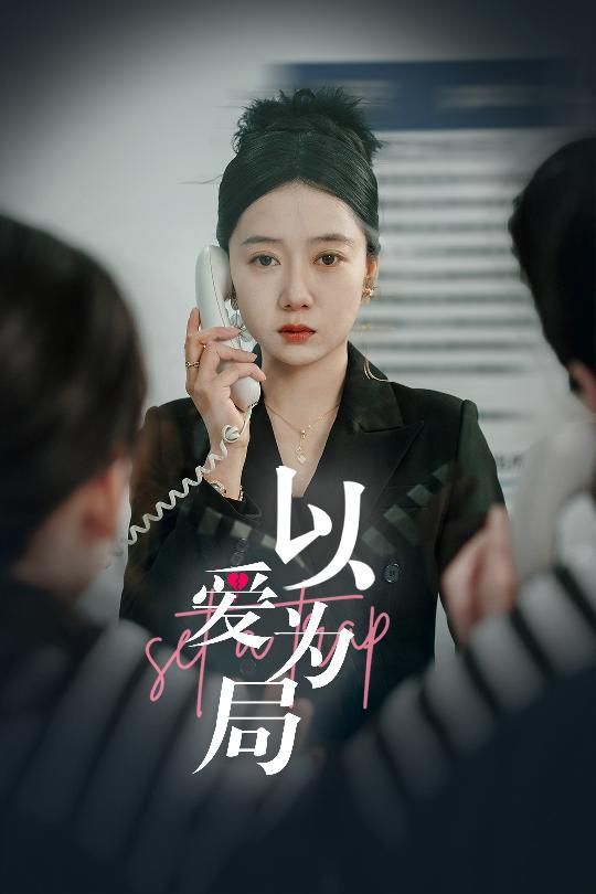 以愛(ài)為局(全集)