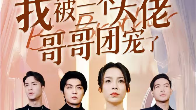 離婚后，我被三個(gè)大佬哥哥團(tuán)寵了(全集)