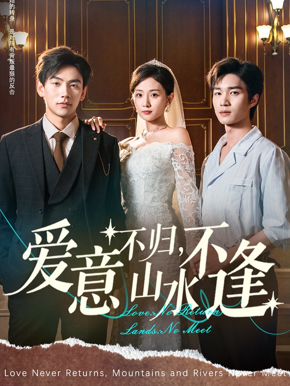 愛意不歸，山水不逢(全集)