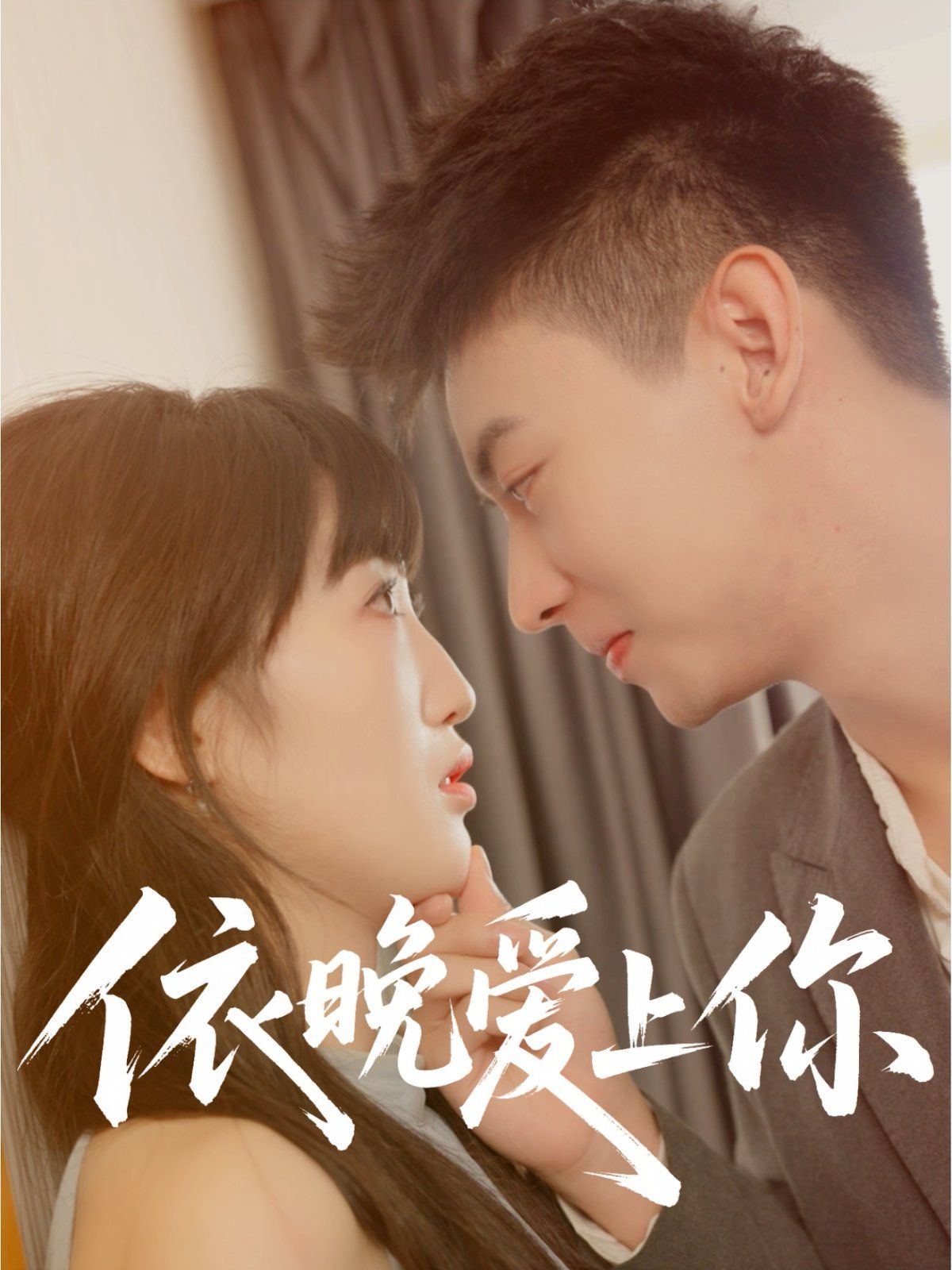 依晚愛上你(全集)