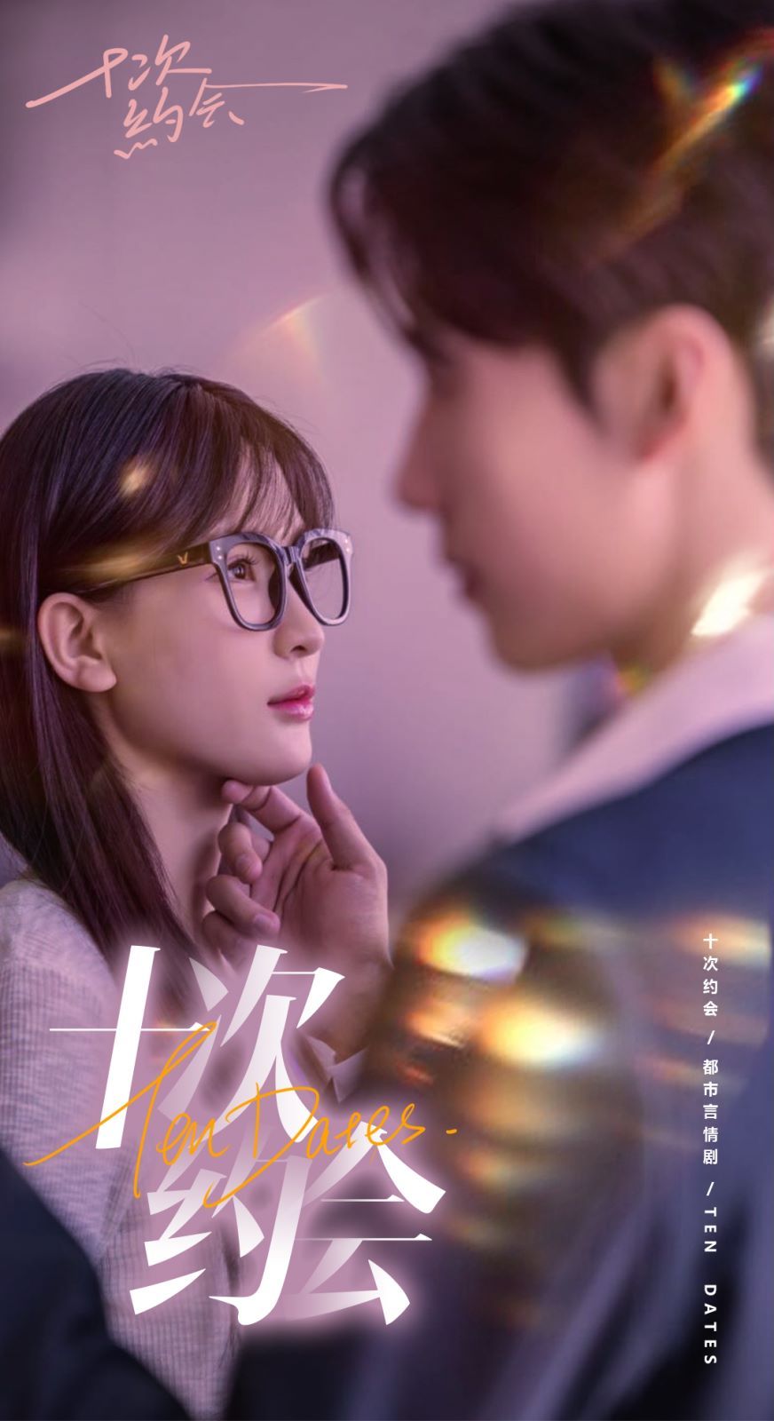 十次約會（玫瑰故事之相親大作戰(zhàn)）（相親后，我和傅總的十次約會 ）(全集)