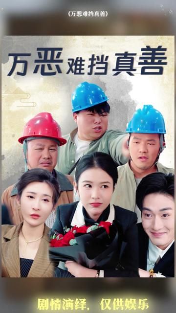 萬(wàn)惡難擋真善(善有善報(bào)惡有惡報(bào))(全集)