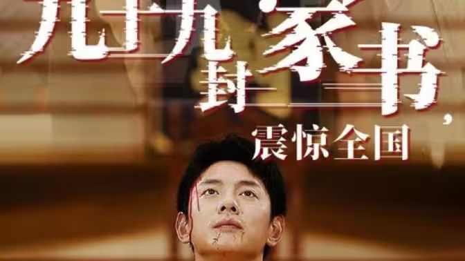 九十九封家書，震驚全國(全集)