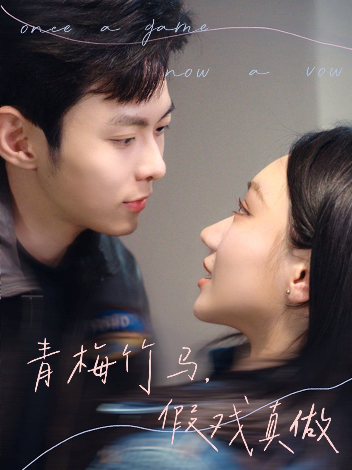 青梅竹馬，假戲真做(全集)