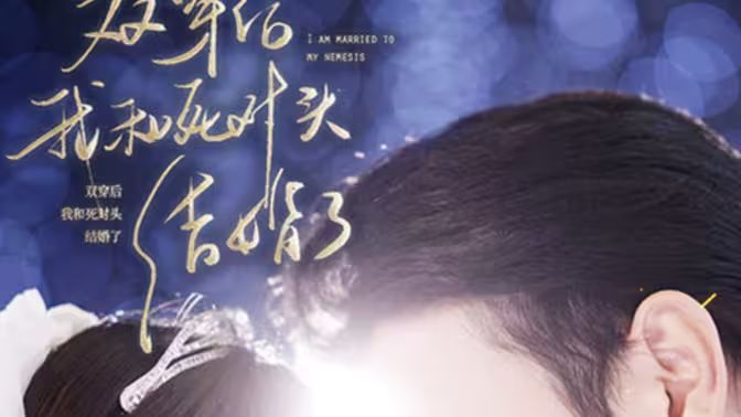 雙穿后，我跟死對頭結(jié)婚了(全集)