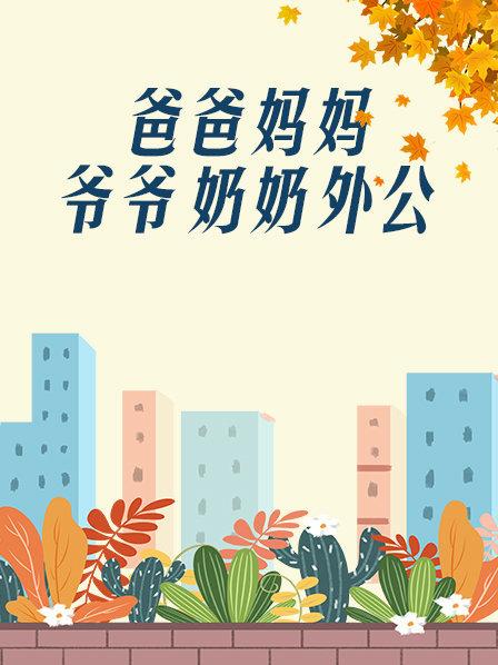 爸爸、媽媽、爺爺、奶奶、外公(全集)