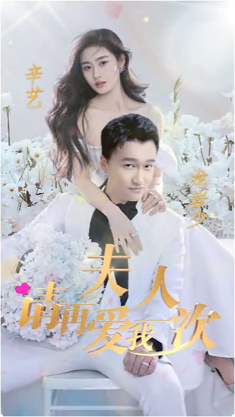 夫人，請?jiān)賽畚乙淮?全集)