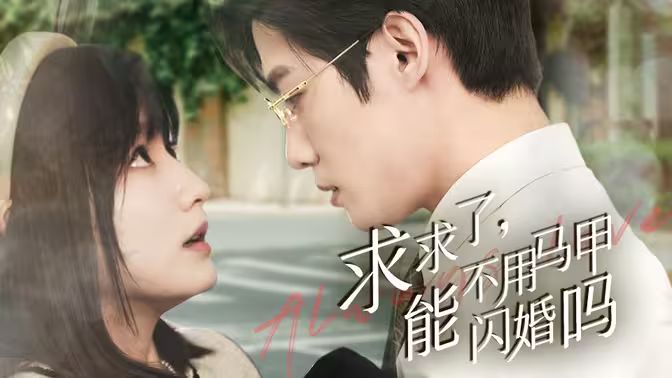 求求了，能不用馬甲閃婚嗎（閃婚夫婦，為何那樣）(全集)