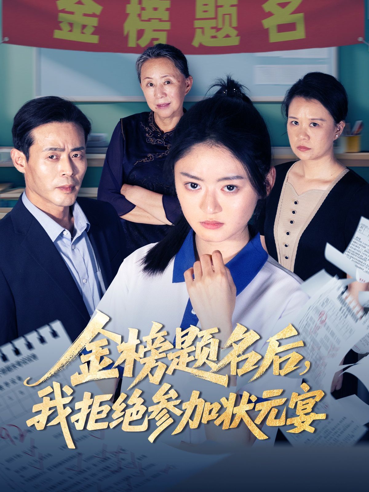 金榜題名后我拒絕參加狀元宴(全集)