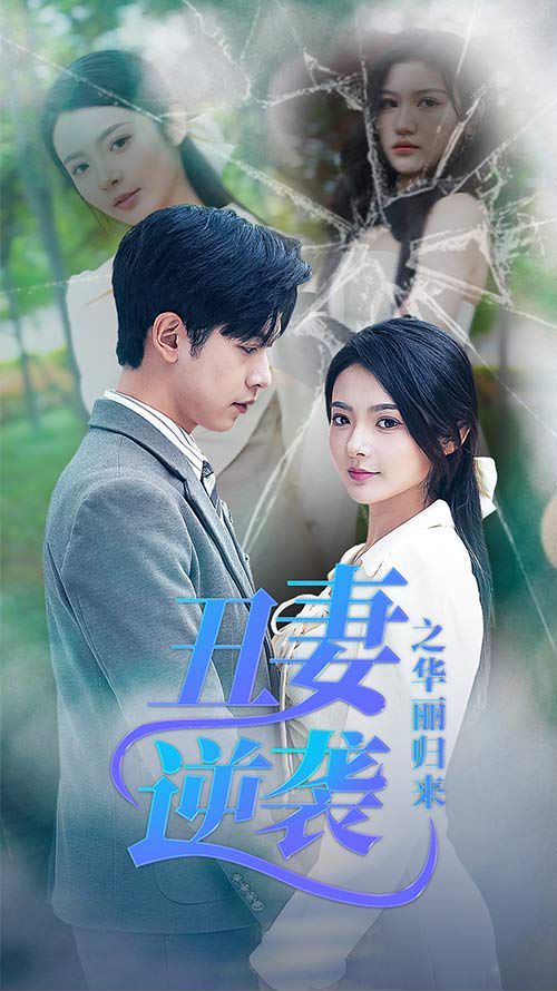 丑妻逆襲之華麗歸來（閃婚熱戀總裁老公寵翻天）第21-40集