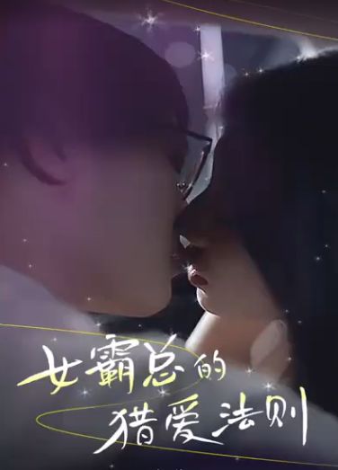 女霸總的獵愛(ài)法則(全集)