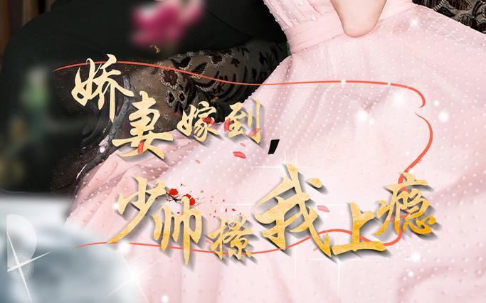 嬌妻嫁到，少帥撩我上癮(全集)