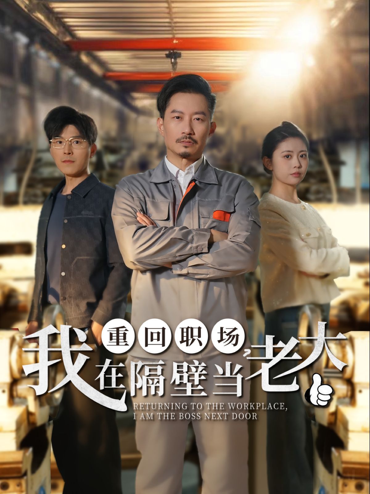 重回職場(chǎng)我在隔壁當(dāng)老大（重回職場(chǎng)，我在隔壁當(dāng)老大）(全集)