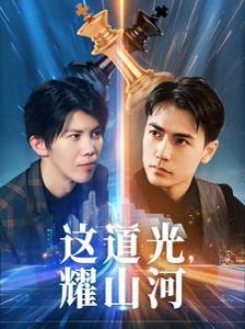 這道光，耀山河（大國榮耀之我為祖國造芯片）(全集)