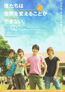 我們無(wú)法改變世界，但我們想在柬埔寨建一所學(xué)校。(全集)