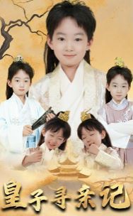 皇子尋親記（開局被拐走，皇后竟是我親娘）（陛下，皇后又帶崽搬敵人寶庫去了）(全集)