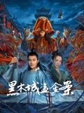 黑木城盜金案(全集)