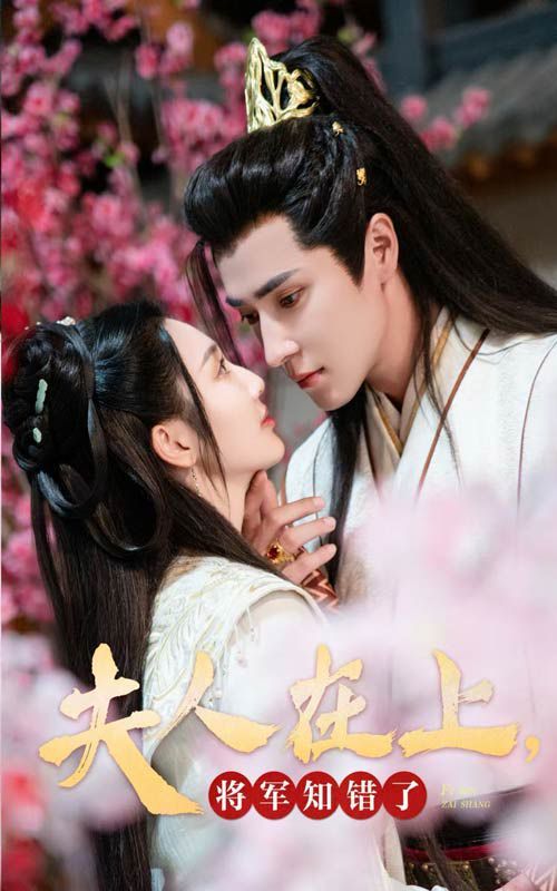 夫人在上，將軍知錯了(全集)