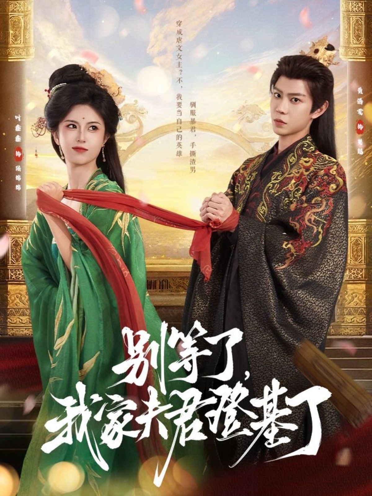 別等了，我家夫君登基了(全集)