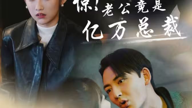 驚！老公竟是億萬總裁(全集)