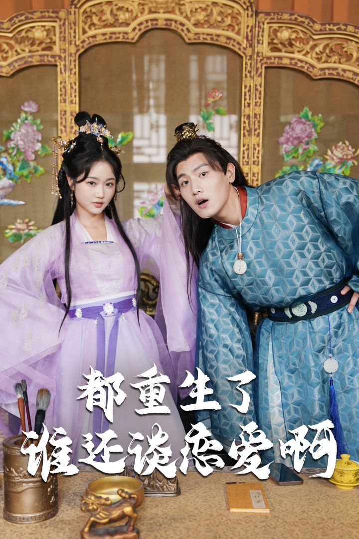 都重生了誰還談戀愛啊（誰重生了還談戀愛?。?全集)