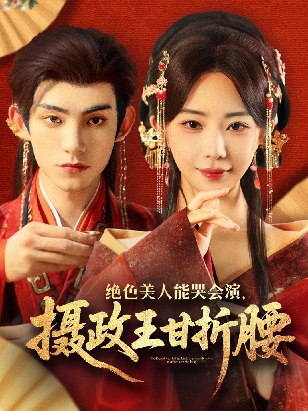 絕色美人能哭會(huì)演攝政王甘折腰（美人攻心）(全集)