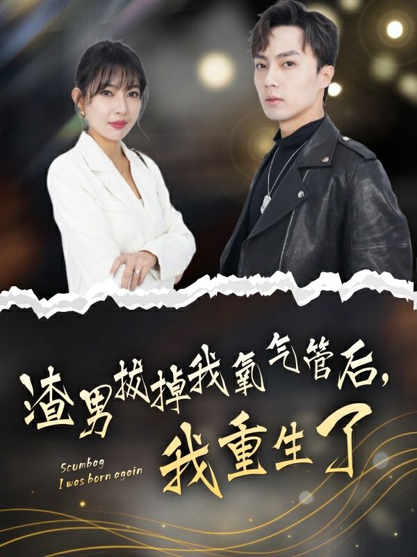 渣男拔掉我氧氣管后，我重生了(全集)