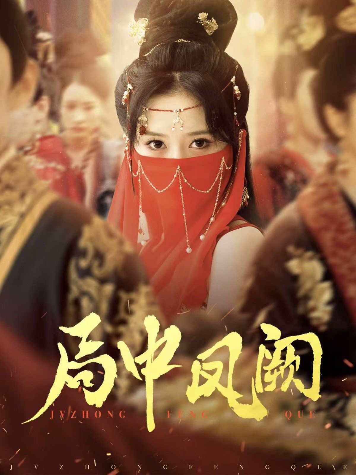 局中鳳闕(全集)