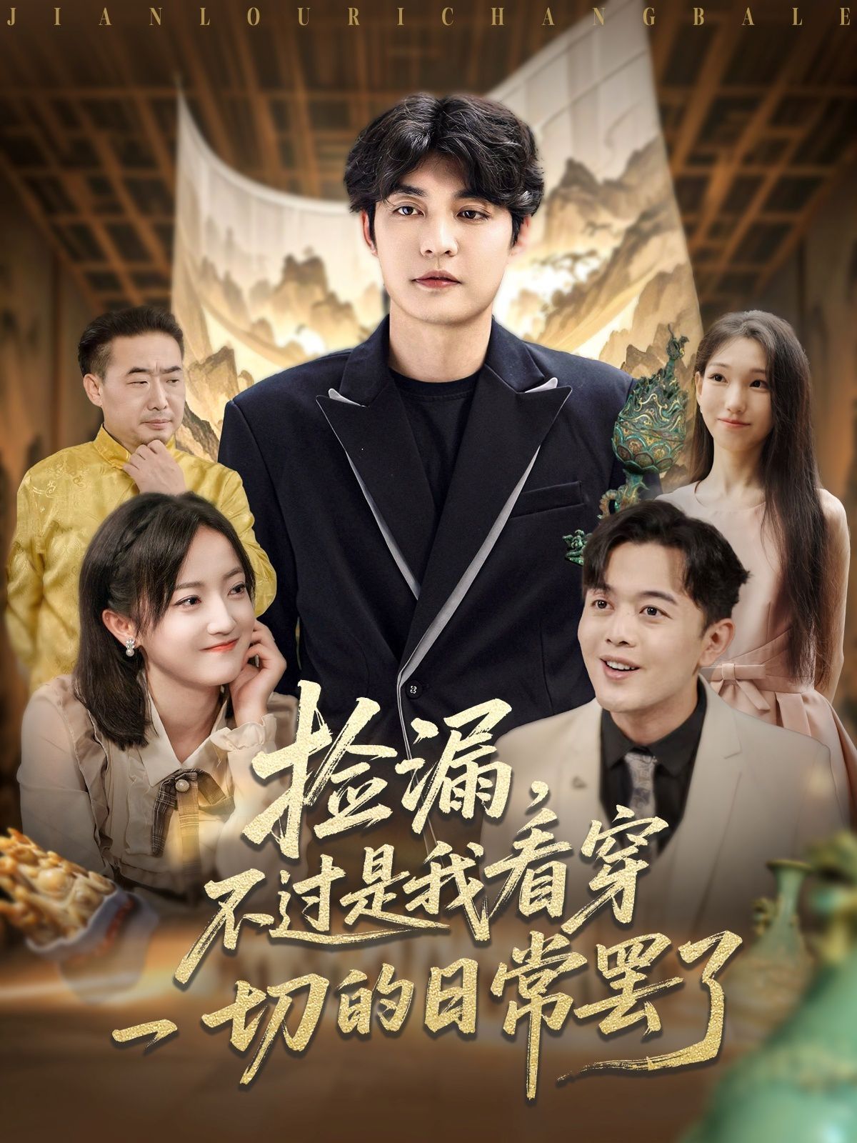 撿漏，不過是我看穿一切的日常罷了(全集)