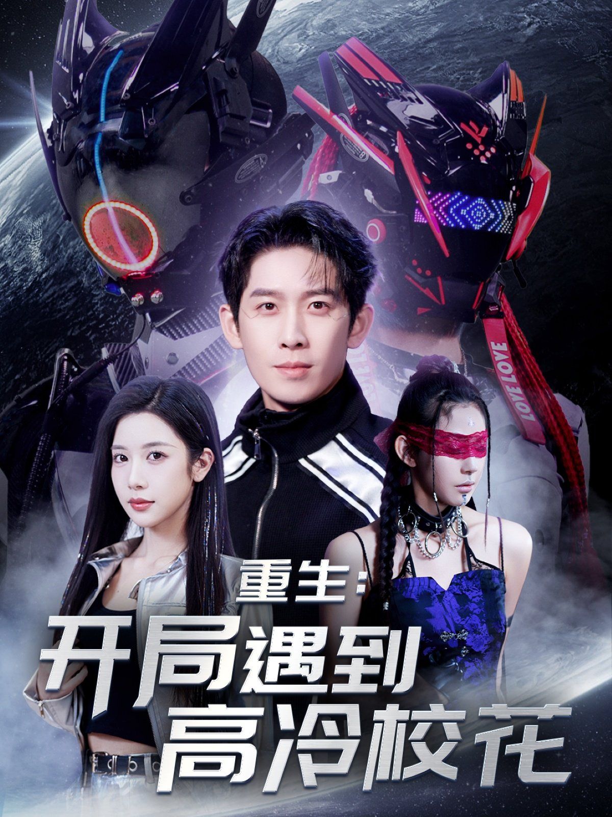 重生開局遇到高冷?；?amp;重生：開局遇到高冷?；?全集)
